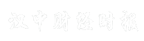汉中财经时报